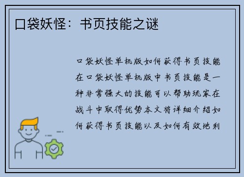 口袋妖怪：书页技能之谜