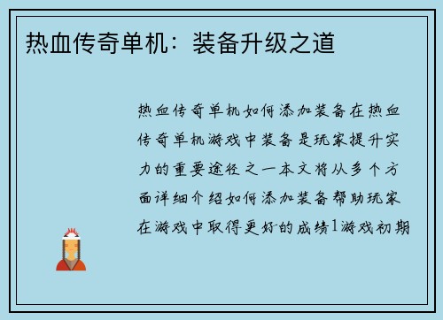 热血传奇单机：装备升级之道