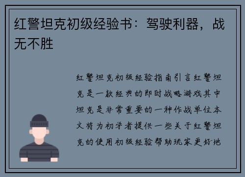 红警坦克初级经验书：驾驶利器，战无不胜