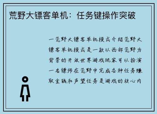 荒野大镖客单机：任务键操作突破