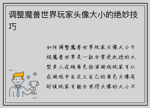 调整魔兽世界玩家头像大小的绝妙技巧