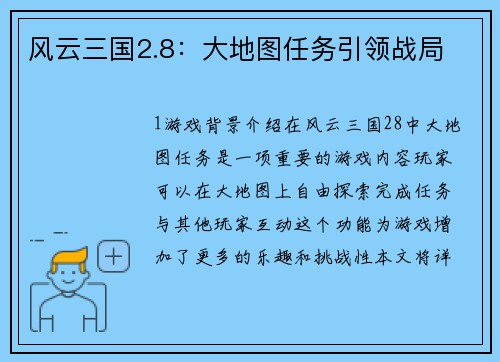 风云三国2.8：大地图任务引领战局
