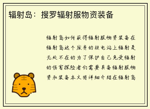 辐射岛：搜罗辐射服物资装备