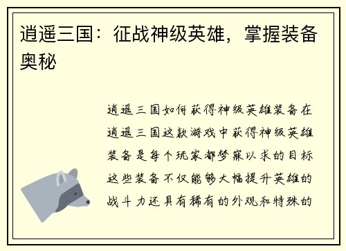 逍遥三国：征战神级英雄，掌握装备奥秘