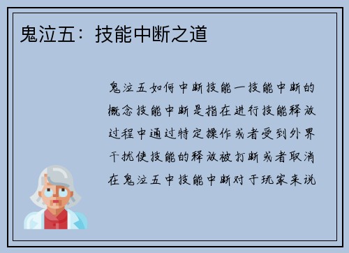 鬼泣五：技能中断之道