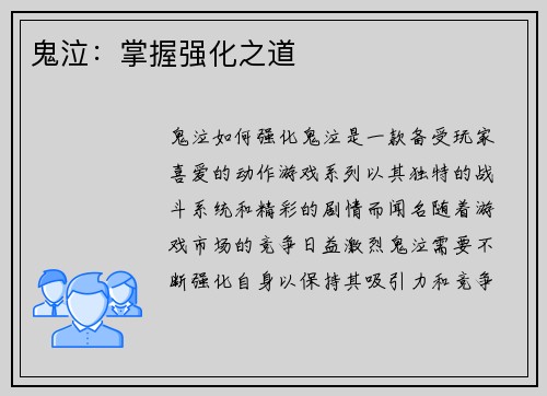 鬼泣：掌握强化之道