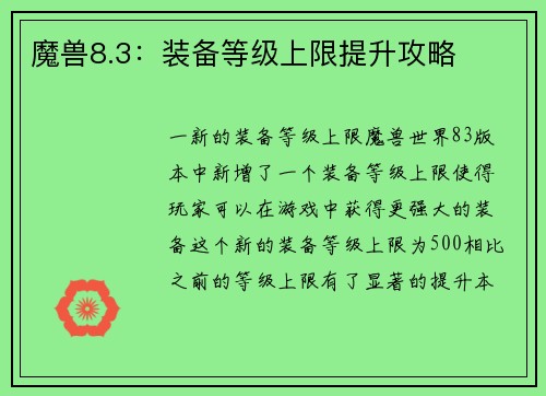 魔兽8.3：装备等级上限提升攻略