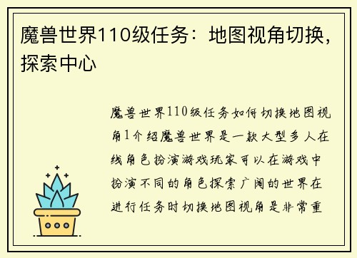 魔兽世界110级任务：地图视角切换，探索中心