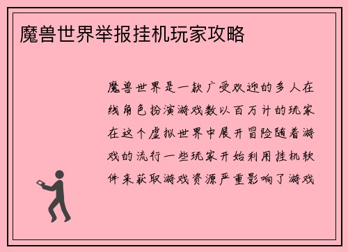 魔兽世界举报挂机玩家攻略