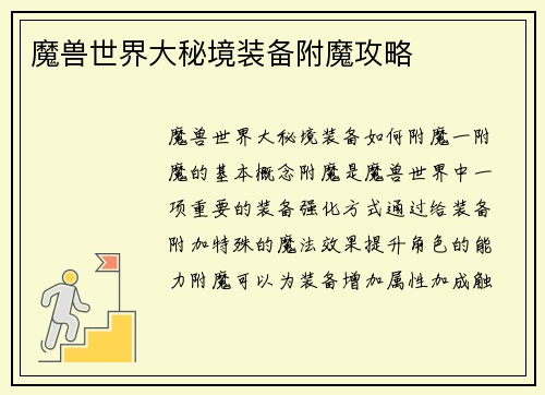 魔兽世界大秘境装备附魔攻略
