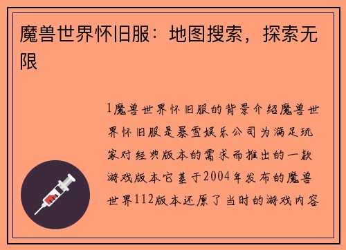 魔兽世界怀旧服：地图搜索，探索无限