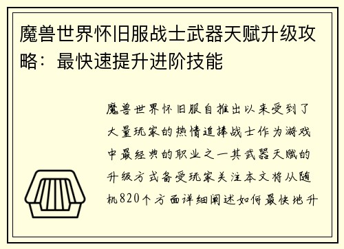 魔兽世界怀旧服战士武器天赋升级攻略：最快速提升进阶技能