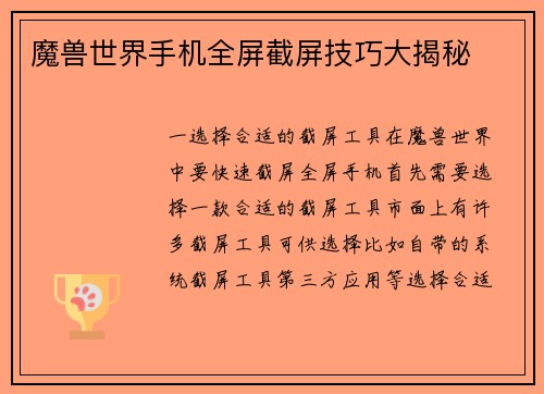 魔兽世界手机全屏截屏技巧大揭秘