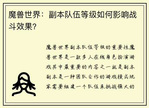 魔兽世界：副本队伍等级如何影响战斗效果？