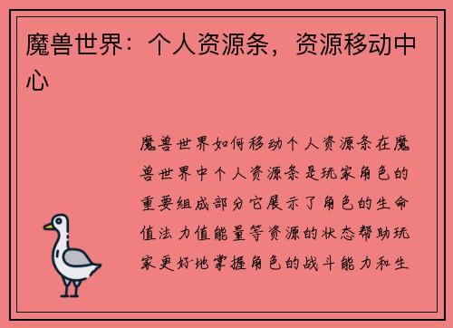 魔兽世界：个人资源条，资源移动中心