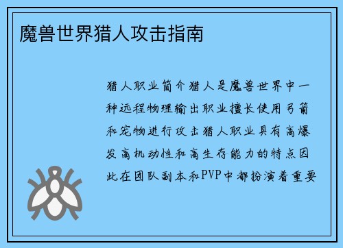 魔兽世界猎人攻击指南