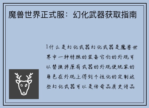 魔兽世界正式服：幻化武器获取指南