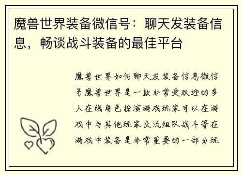 魔兽世界装备微信号：聊天发装备信息，畅谈战斗装备的最佳平台