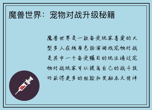 魔兽世界：宠物对战升级秘籍