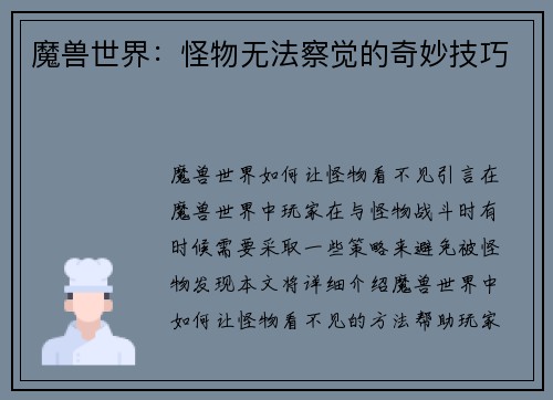 魔兽世界：怪物无法察觉的奇妙技巧
