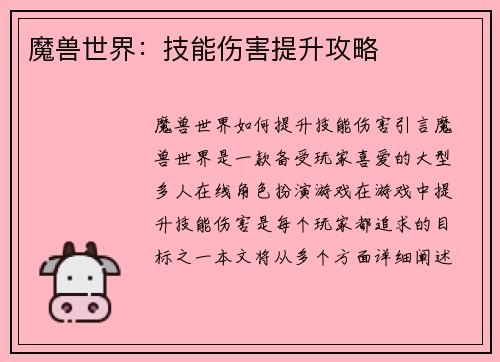 魔兽世界：技能伤害提升攻略