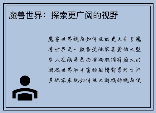 魔兽世界：探索更广阔的视野