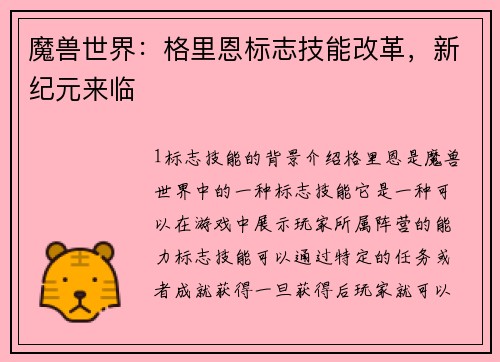 魔兽世界：格里恩标志技能改革，新纪元来临