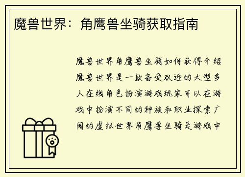 魔兽世界：角鹰兽坐骑获取指南