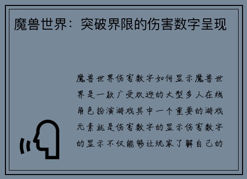 魔兽世界：突破界限的伤害数字呈现