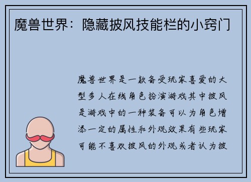 魔兽世界：隐藏披风技能栏的小窍门