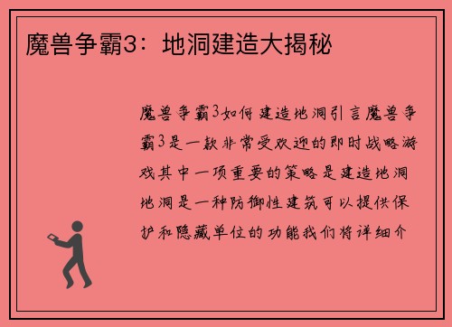 魔兽争霸3：地洞建造大揭秘