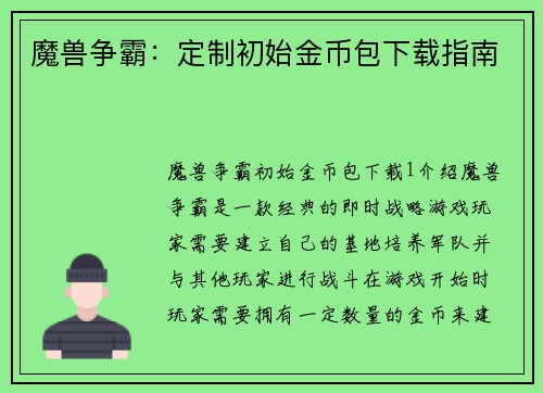 魔兽争霸：定制初始金币包下载指南