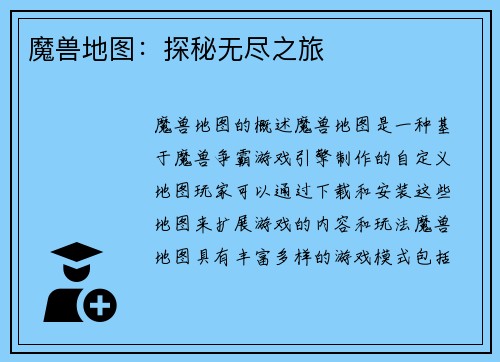 魔兽地图：探秘无尽之旅