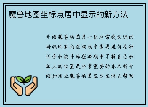 魔兽地图坐标点居中显示的新方法