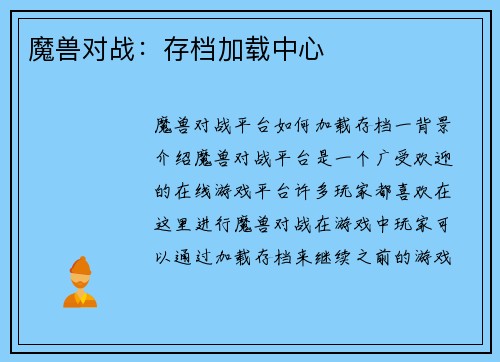 魔兽对战：存档加载中心