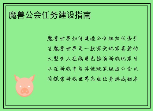 魔兽公会任务建设指南