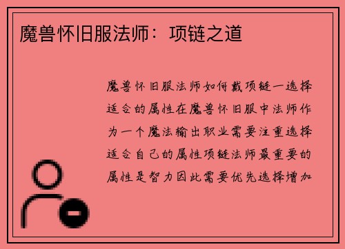 魔兽怀旧服法师：项链之道