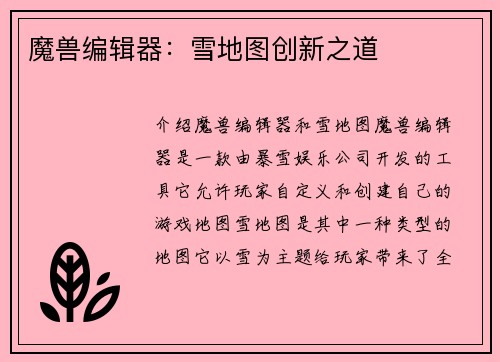 魔兽编辑器：雪地图创新之道