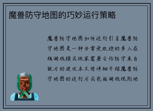 魔兽防守地图的巧妙运行策略