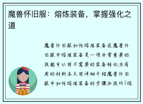 魔兽怀旧服：熔炼装备，掌握强化之道