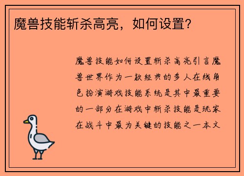 魔兽技能斩杀高亮，如何设置？