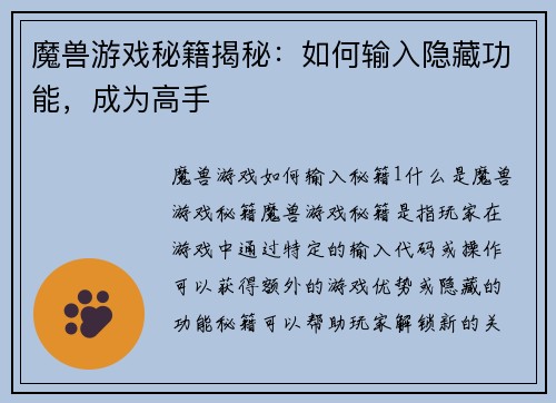 魔兽游戏秘籍揭秘：如何输入隐藏功能，成为高手