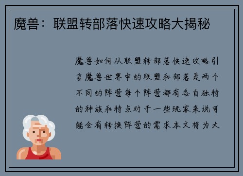 魔兽：联盟转部落快速攻略大揭秘